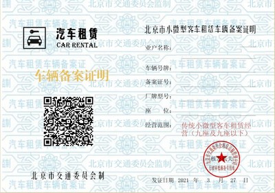 小微型客車(chē)租賃經(jīng)營(yíng)服務(wù)備案證明申請(qǐng)指南